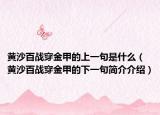 黃沙百戰(zhàn)穿金甲的上一句是什么（黃沙百戰(zhàn)穿金甲的下一句簡介介紹）