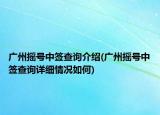 廣州搖號(hào)中簽查詢介紹(廣州搖號(hào)中簽查詢?cè)敿?xì)情況如何)