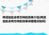 啤酒加鹽會(huì)有怎樣的效果介紹(啤酒加鹽會(huì)有怎樣的效果詳細(xì)情況如何)