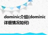 dominic介紹(dominic詳細(xì)情況如何)