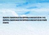 我的團(tuán)長(zhǎng)我的團(tuán)演迷龍老婆帶的小孩的演員是誰(shuí)介紹(我的團(tuán)長(zhǎng)我的團(tuán)演迷龍老婆帶的小孩的演員是誰(shuí)詳細(xì)情況如何)