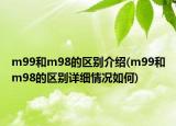 m99和m98的區(qū)別介紹(m99和m98的區(qū)別詳細情況如何)