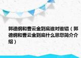 郭德綱和曹云金到底誰對誰錯（郭德綱和曹云金到底什么恩怨簡介介紹）