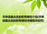 李宗盛最出名的歌有哪些介紹(李宗盛最出名的歌有哪些詳細情況如何)