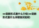 ox復數(shù)形式是什么介紹(ox復數(shù)形式是什么詳細情況如何)