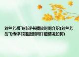 劉蘭芳岳飛傳評書播放時間介紹(劉蘭芳岳飛傳評書播放時間詳細(xì)情況如何)
