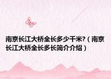 南京長江大橋全長多少千米?（南京長江大橋全長多長簡介介紹）