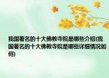 我國(guó)著名的十大佛教寺院是哪些介紹(我國(guó)著名的十大佛教寺院是哪些詳細(xì)情況如何)