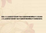 海海人生.這首歌是不是有兩個版本?閩南語和粵語都版本?介紹(海海人生.這首歌是不是有兩個版本?閩南語和粵語都版本?詳細(xì)情況如何)