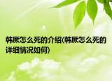 韓厥怎么死的介紹(韓厥怎么死的詳細(xì)情況如何)