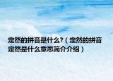 定然的拼音是什么?（定然的拼音 定然是什么意思簡介介紹）