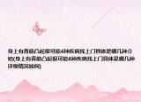 身上有青筋凸起很可能4種疾病找上門具體是哪幾種介紹(身上有青筋凸起很可能4種疾病找上門具體是哪幾種詳細(xì)情況如何)