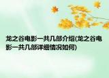 龍之谷電影一共幾部介紹(龍之谷電影一共幾部詳細(xì)情況如何)