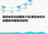 奧運(yùn)會(huì)標(biāo)志的圖案介紹(奧運(yùn)會(huì)標(biāo)志的圖案詳細(xì)情況如何)