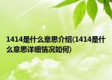 1414是什么意思介紹(1414是什么意思詳細情況如何)