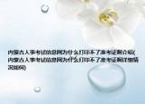 內(nèi)蒙古人事考試信息網(wǎng)為什么打印不了準(zhǔn)考證啊介紹(內(nèi)蒙古人事考試信息網(wǎng)為什么打印不了準(zhǔn)考證啊詳細(xì)情況如何)