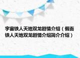 宇宙鐵人天地雙龍劇情介紹（假面鐵人天地雙龍劇情介紹簡介介紹）
