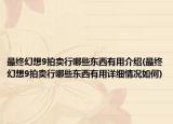 最終幻想9拍賣行哪些東西有用介紹(最終幻想9拍賣行哪些東西有用詳細情況如何)