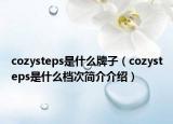 cozysteps是什么牌子（cozysteps是什么檔次簡介介紹）