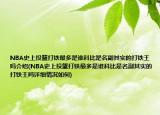 NBA史上投籃打鐵最多是誰科比是名副其實(shí)的打鐵王嗎介紹(NBA史上投籃打鐵最多是誰科比是名副其實(shí)的打鐵王嗎詳細(xì)情況如何)