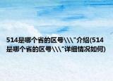 514是哪個省的區(qū)號\