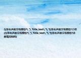 左形右聲的字有那些?