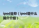 ipod全稱（ipod是什么簡介介紹）