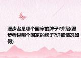 漫步者是哪個(gè)國家的牌子?介紹(漫步者是哪個(gè)國家的牌子?詳細(xì)情況如何)
