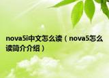 nova5i中文怎么讀（nova5怎么讀簡(jiǎn)介介紹）