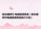 新女婿時代 電視劇演員表（新女婿時代電視刷演員表簡介介紹）