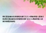 韓紅基金被實名舉報相關(guān)部門已介入調(diào)查舉報人是誰介紹(韓紅基金被實名舉報相關(guān)部門已介入調(diào)查舉報人是誰詳細(xì)情況如何)