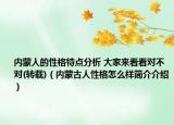 內(nèi)蒙人的性格特點分析 大家來看看對不對(轉(zhuǎn)載)（內(nèi)蒙古人性格怎么樣簡介介紹）