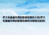 羅大佑最最經典的歌曲有哪些介紹(羅大佑最最經典的歌曲有哪些詳細情況如何)