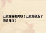 五蠹的主要內(nèi)容（五蠹是哪五個(gè)簡(jiǎn)介介紹）
