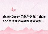 ch3ch2cooh的化學(xué)名稱（ch3cooh是什么化學(xué)名稱簡(jiǎn)介介紹）