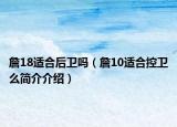 詹18適合后衛(wèi)嗎（詹10適合控衛(wèi)么簡介介紹）