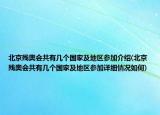 北京殘奧會(huì)共有幾個(gè)國(guó)家及地區(qū)參加介紹(北京殘奧會(huì)共有幾個(gè)國(guó)家及地區(qū)參加詳細(xì)情況如何)