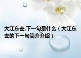 大江東去,下一句是什么（大江東去的下一句簡介介紹）