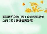 亞瑟阿倫之問（四）介紹(亞瑟阿倫之問（四）詳細情況如何)