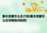 黑木崖要怎么念介紹(黑木崖要怎么念詳細(xì)情況如何)
