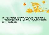 雜交水稻之父是誰(shuí)(（ ）