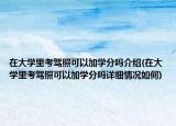 在大學(xué)里考駕照可以加學(xué)分嗎介紹(在大學(xué)里考駕照可以加學(xué)分嗎詳細(xì)情況如何)