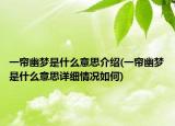 一簾幽夢是什么意思介紹(一簾幽夢是什么意思詳細(xì)情況如何)