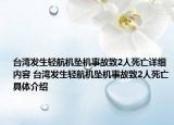 臺灣發(fā)生輕航機墜機事故致2人死亡詳細內(nèi)容 臺灣發(fā)生輕航機墜機事故致2人死亡具體介紹