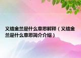 義結(jié)金蘭是什么意思解釋（義結(jié)金蘭是什么意思簡介介紹）