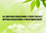 玩口袋妖怪鉆石版最好用哪六只精靈介紹(玩口袋妖怪鉆石版最好用哪六只精靈詳細(xì)情況如何)