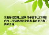 三亞居民原則上居家 非必要不出門詳細(xì)內(nèi)容 三亞居民原則上居家 非必要不出門具體介紹