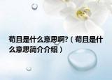 茍且是什么意思啊?（茍且是什么意思簡(jiǎn)介介紹）