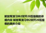 解放軍演習中2架殲20互撞假的詳細內容 解放軍演習中2架殲20互撞假的具體介紹