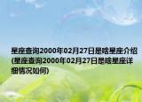 星座查詢2000年02月27日是啥星座介紹(星座查詢2000年02月27日是啥星座詳細(xì)情況如何)